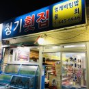 청기횟집