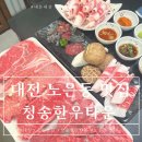 대전소고기 노은동 청송한우타운 개별룸에서 먹는 맛있는 소고기 내돈내산 후기