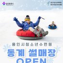 통영시청소년수련원 주차장 | 용인시청소년수련원 눈썰매장 무빙워크있는 겨울철 놀이 눈썰매장
