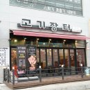 고기장터 - 파주시 번영로 20 | 고기장터