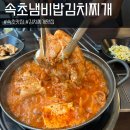 속초냄비밥김치찌개 | 속초 맛집 속초 냄비밥 김치찌개 내돈내산 후기입니다