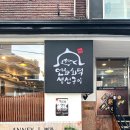 연화화덕생선구이 | 성신여대한식맛집 점심 추천 연화 화덕생선구이 내돈내산