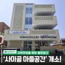 주민공동이용시설 | 주안3동 새로운 주민공동이용시설 &lt;사미골마을공간&gt;