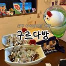 대로다방 | 건대 데이트 | 코타츠 타코야끼 카페 ‘구르다방’ 내돈내산 후기