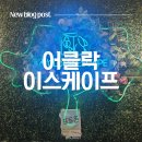 짐어클락 | [시흥 데이트코스] 부모님과 첫 방탈출 성공! 배곧 놀거리 어클락이스케이프 '아틀란티스' 후기