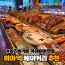 파리바게뜨카페미아역점 이미지