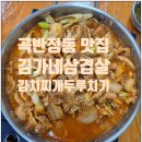 경기도 수원시 권선구 곡반정로 82 (곡반정동) | 수원 곡반정동 맛집 김가네삼겹살김치찌개두루치기의 특별함
