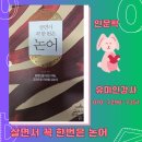 고전에서 배우는 행복의 지혜 | 살면서 꼭 한번은 논어" 천안 공주 예산 서산 홍성 대천 서천 충남 전북 전국 인문학강사 유미인강사