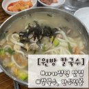원방칼국수 이미지