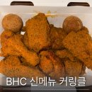 흥덕2로 75번길3R | bhc신메뉴 커리시즈닝 뿌링클 뒤를 이을 커링클 치킨 후기