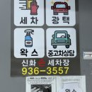 신화세차 이미지