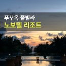 당구존 | 푸꾸옥 노보텔 리조트 후기 조식 수영장 헬스장 시설 총정리