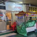 오늘도 떡볶이 주안점 이미지