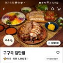 구구족 검단점