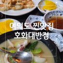 호화대반점 이미지