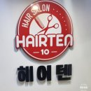 이천, 이천미용실 &#39;헤어텐&#39; 가성비 미용실