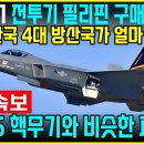 KF-21,필리핀 구매 유력 - 외신 "한국 4대 방산국가 접근" 이미지