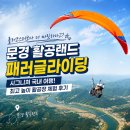 문경패러글라이딩 | "롤러코스터보다 더 짜릿하다고?" 문경 활공랜드 패러글라이딩 시그니처 국내 여행 최고 높이 활공장...