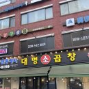 왕십리역 모임 어디서 해? 곱창 맛집 대명소곱창 솔직 후기