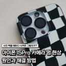 한국지엠 울산서비스센터 | 아이폰 15프로 카메라 멍 현상 원인과 해결 방법 | 울산 애플 서비스센터