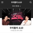 <b>MBN</b>우리들의 쇼10(10.19/10.26)