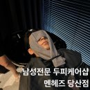 여의도 남성전문 두피케어 멘헤즈 당산점, 프라이빗 탈모케어 후기