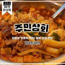 [천안 술집 19] 주민상회 원성동 맛집, 안주 추천 내돈내산 차돌박이떡볶이