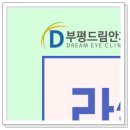 부평드림안과의원 이미지