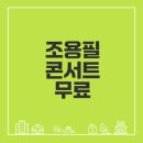 한국작곡가와 함께하는 세대공감 콘서트 | 조용필 콘서트 28년만의 무대와 감동