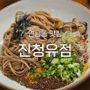 청유 | [연남동 맛집] '진청유점' 후기 : 참기름에 진심인 한식 맛집