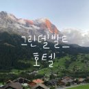 그린델발트 아이거북벽뷰 호텔 추천 (싱글룸 테라스)