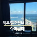 제주도 애월 숙소 아마빌레 숙박 후기 (A타입)