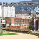 대구하이텍고등학교