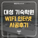 기숙 학원 인터넷 공사 하루 만에 끝! | 이천 대성 기숙 학원 wifi 공사 시공 후기