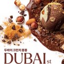 봉봉 | 배스킨라빈스 두바이 크런치 봉봉 내돈내산 솔직후기 | 파인트 칼로리 맛 비교