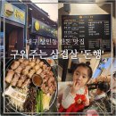 씨유 상인동먹자골목점 | 대구 상인동 한돈 맛집 :: 직접 구워주는 한판 고기 맛집 ' 돈행 ' 방문 후기