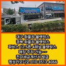 카프대형특장(주) | [공지] 대구 경북 화물차 파비스 4채널 블랙박스&amp;스피커 교체 넗은 주차장 완비 [화물차 저가 블랙박스...