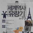 세계역사유랑기 in 유럽 이미지