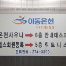 이동온천휘트니스 이미지