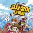 재미있는 이야기 고사성어 이미지