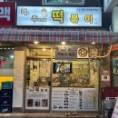 먹보주방장의 떡볶이 이미지