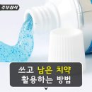 남은 치약 활용법~ 이미지