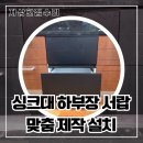 경기도 수원시 영통구 웰빙타운로 | 수원 영통구 싱크대 하부장 서랍 맞춤 제작 설치