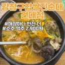 [강창구찹쌀진순대 건대점]자양동 24시간 건대 국밥 순대국집 추천 / 다양한 메뉴