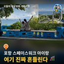 스페이스(Space)&창 | 스페이스워크 | 포항 환호공원 한국관광100선 무료 체험 조형물·717계단 스카이워크·카페 스페이스...