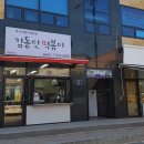 김동인떡볶이 동해점 이미지