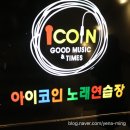 아이코인노래연습장 이미지