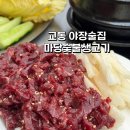 한우마당숯불고기 | 대구 교동 야장술집 신선한 육회와 숯불고기를 맛 볼수있는 마당숯불생고기 내돈내산 솔직후기