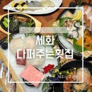 구좌읍횟집 세화다퍼주는횟집 골고루 푸짐한 식당