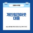 성실자동차서비스 | 개인워크아웃 대출, 정말 가능할까? 성실 상환자를 위한 2025년 최신 완벽 가이드